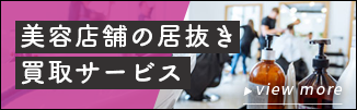 美容店舗の居抜き買取サービス