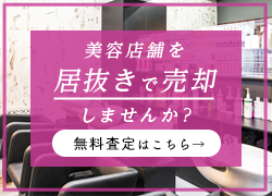 美容店舗を居抜きで売却しませんか？ 無料査定はこちら→