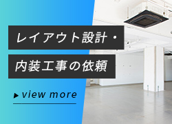 レイアウト設計・内装工事の依頼