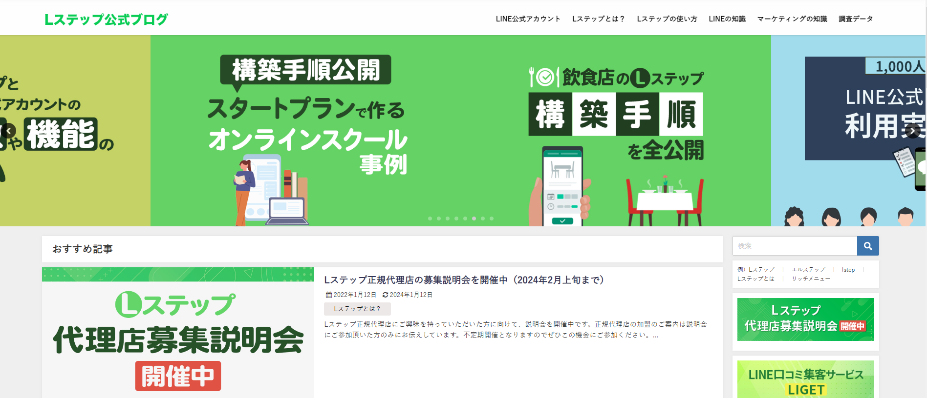 Lステップ公式ブログのWebサイト