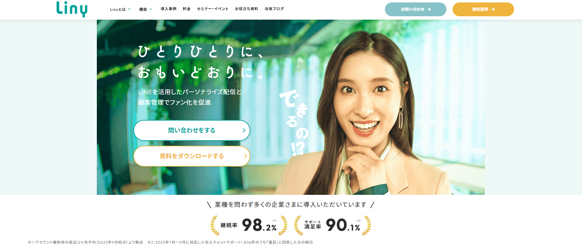 LINE活用サポートツール「Liny」のWebサイト