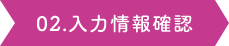 02.入力情報確認