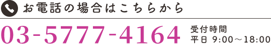 お電話の場合はこちらから 03-5777-4164