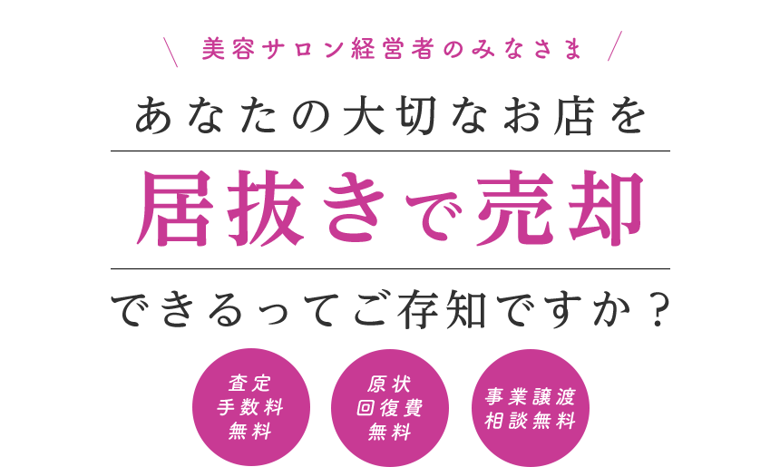 美容店舗居抜き買取サービス 美容店舗の居抜き売却は、店舗流通ネットにお任せください。