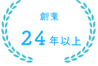 創業24年以上