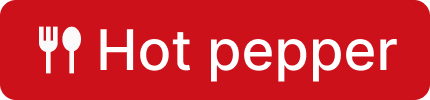 ホットペッパー