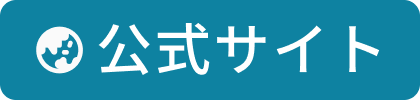公式サイト