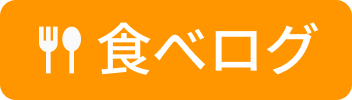 食べログ