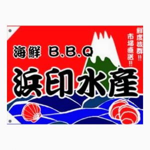浜印水産