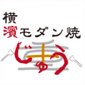 横濱モダン焼 重