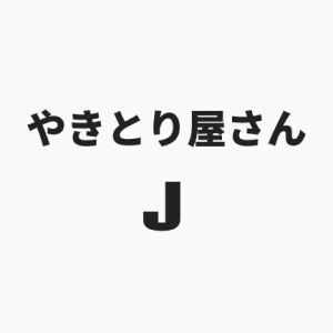 やきとり屋さん J