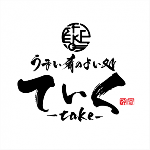 ていく～うまい肴のよい処～