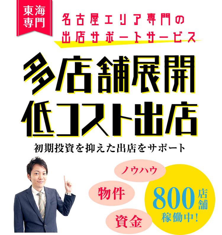 名古屋エリア専門の出店サポートサービス 多店舗展開 低コスト出店 初期費用を抑えた出店が可能に！