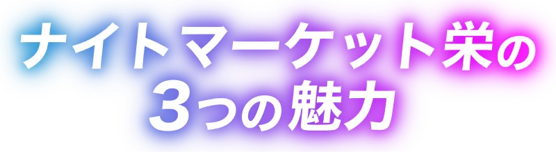 ナイトマーケット栄の3つの魅力