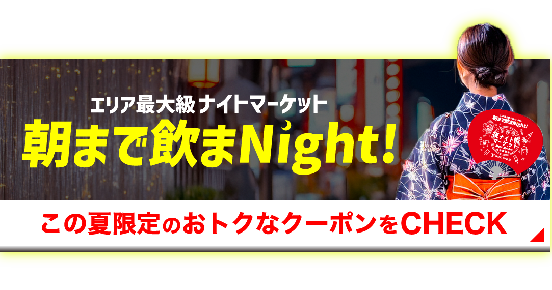 朝まで飲まnight!