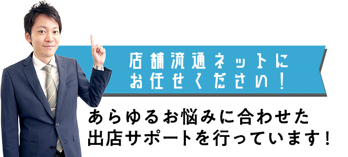 あらゆるお悩みに合わせた出店サポートを行っています!