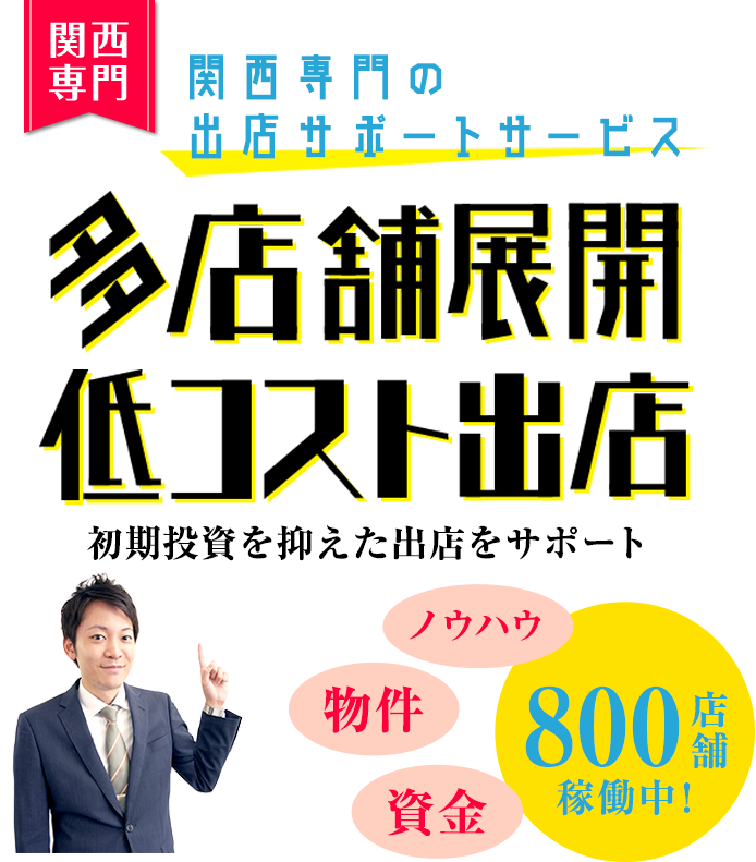 関西専門の出店サポートサービス　多店舗展開　低コスト出店　初期費用を抑えた出店が可能に！