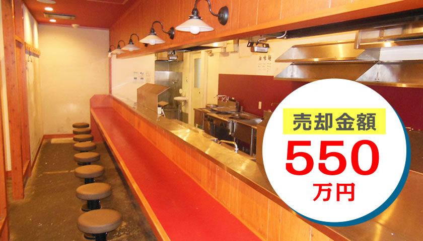 居抜き 店舗 売却金額550万円