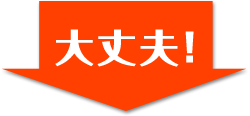 大丈夫!