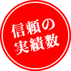安心・信頼の実績数