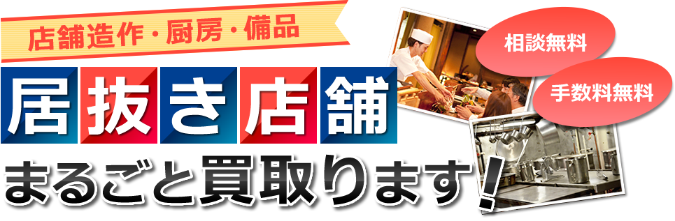 店舗造作・厨房・備品 居抜き 店舗 まるごと買取ります！