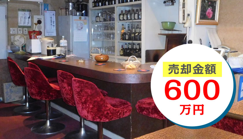 居抜き 店舗 売却金額600万円