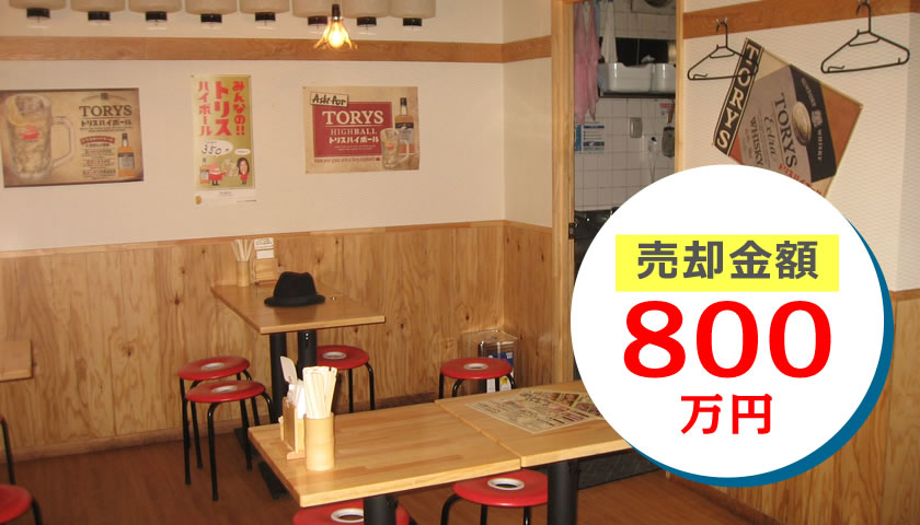 居抜き 店舗 売却金額800万円