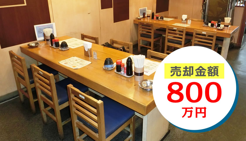 居抜き 店舗 売却金額800万円