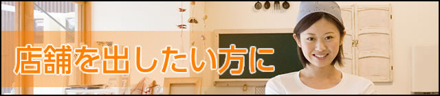 店舗を出したい方に